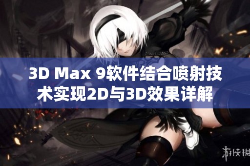 3D Max 9软件结合喷射技术实现2D与3D效果详解