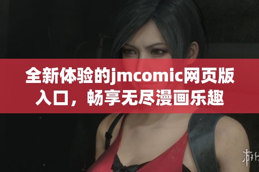 全新体验的jmcomic网页版入口，畅享无尽漫画乐趣