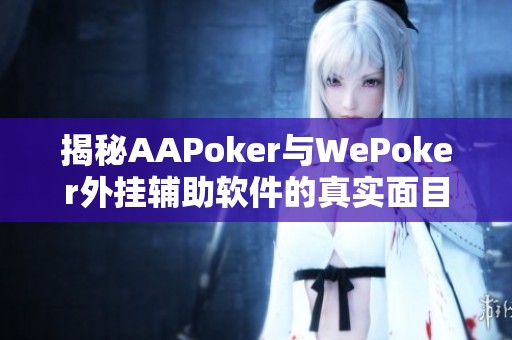 揭秘AAPoker与WePoker外挂辅助软件的真实面目与风险分析