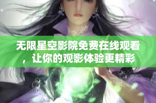 无限星空影院免费在线观看，让你的观影体验更精彩