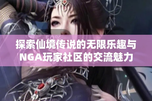 探索仙境传说的无限乐趣与NGA玩家社区的交流魅力