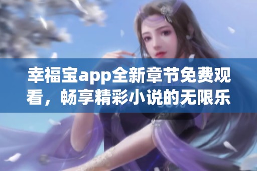 幸福宝app全新章节免费观看，畅享精彩小说的无限乐趣