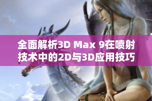 全面解析3D Max 9在喷射技术中的2D与3D应用技巧