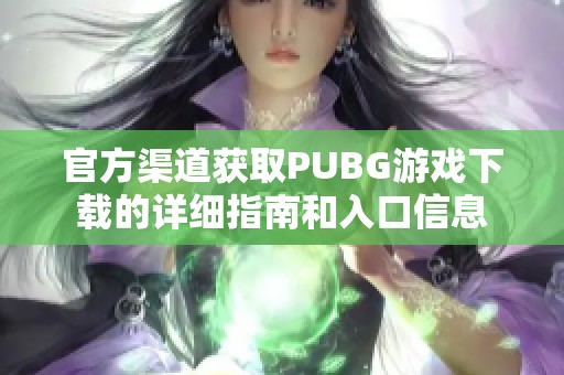 官方渠道获取PUBG游戏下载的详细指南和入口信息