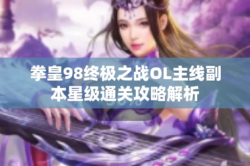 拳皇98终极之战OL主线副本星级通关攻略解析