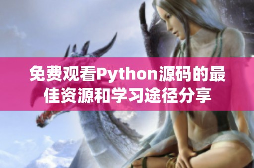 免费观看Python源码的最佳资源和学习途径分享