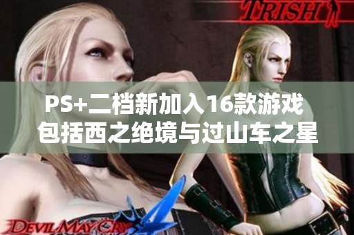 PS+二档新加入16款游戏 包括西之绝境与过山车之星