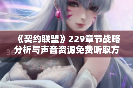 《契约联盟》229章节战略分析与声音资源免费听取方法分享