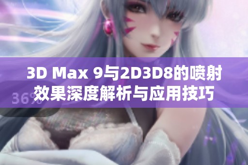 3D Max 9与2D3D8的喷射效果深度解析与应用技巧