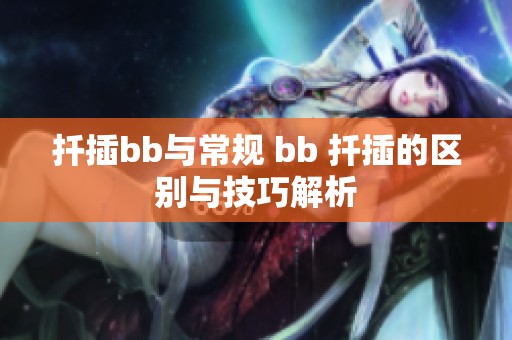 扦插bb与常规 bb 扦插的区别与技巧解析