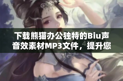 下载熊猫办公独特的Biu声音效素材MP3文件，提升您的工作体验