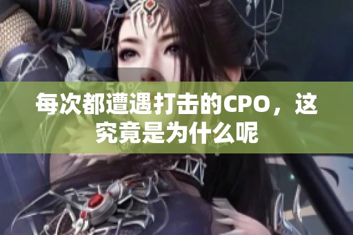 每次都遭遇打击的CPO，这究竟是为什么呢