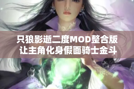 只狼影逝二度MOD整合版 让主角化身假面骑士金斗的奇妙冒险