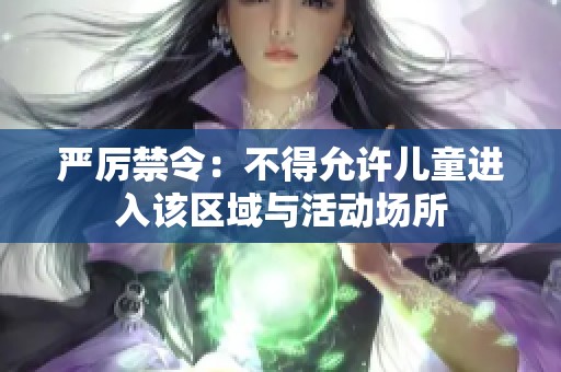 严厉禁令：不得允许儿童进入该区域与活动场所