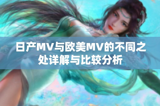 日产MV与欧美MV的不同之处详解与比较分析