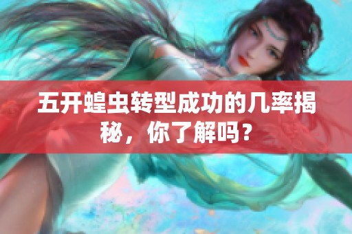 五开蝗虫转型成功的几率揭秘，你了解吗？