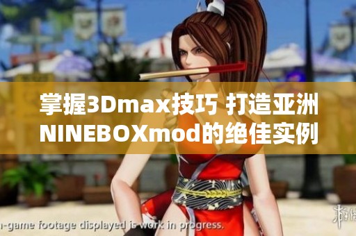 掌握3Dmax技巧 打造亚洲NINEBOXmod的绝佳实例解析