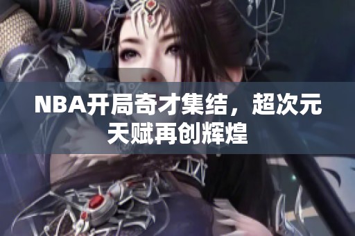 NBA开局奇才集结，超次元天赋再创辉煌