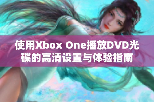 使用Xbox One播放DVD光碟的高清设置与体验指南