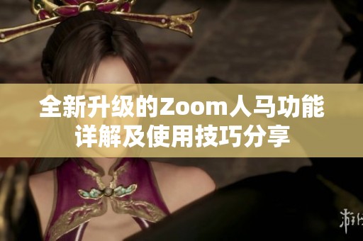 全新升级的Zoom人马功能详解及使用技巧分享