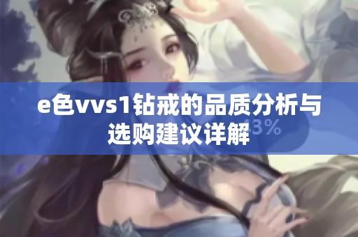 e色vvs1钻戒的品质分析与选购建议详解