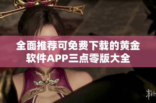 全面推荐可免费下载的黄金软件APP三点零版大全