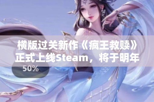 横版过关新作《疯王救赎》正式上线Steam，将于明年精彩发售