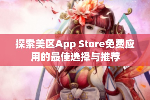 探索美区App Store免费应用的最佳选择与推荐