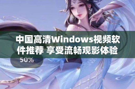 中国高清Windows视频软件推荐 享受流畅观影体验