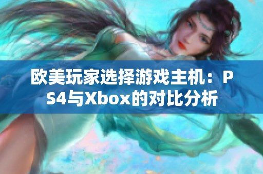 欧美玩家选择游戏主机：PS4与Xbox的对比分析