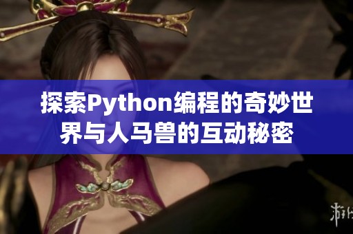 探索Python编程的奇妙世界与人马兽的互动秘密