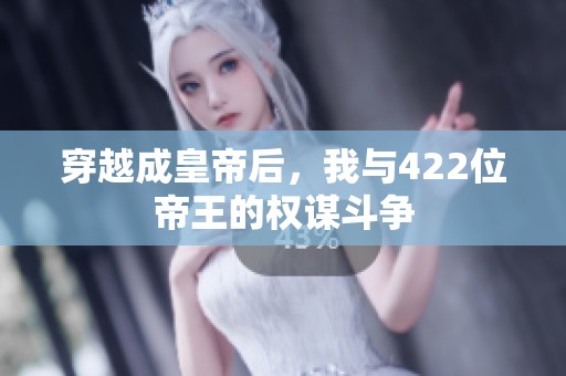 穿越成皇帝后，我与422位帝王的权谋斗争