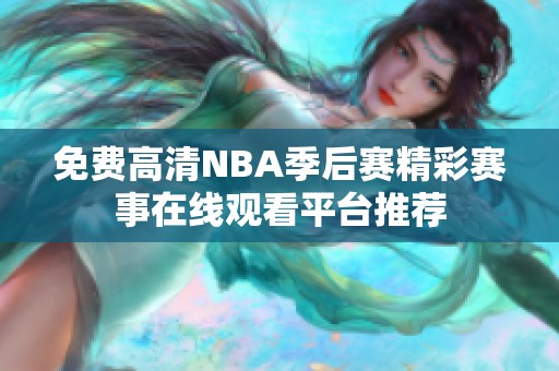 免费高清NBA季后赛精彩赛事在线观看平台推荐