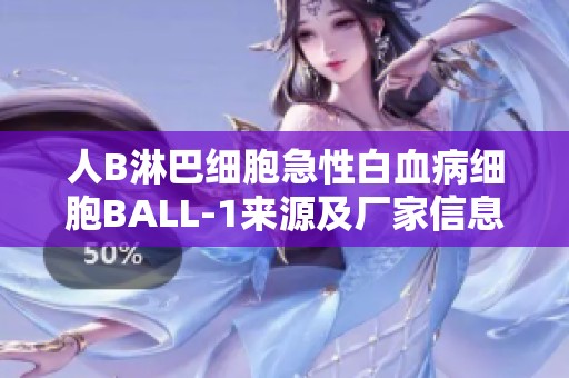 人B淋巴细胞急性白血病细胞BALL-1来源及厂家信息分析