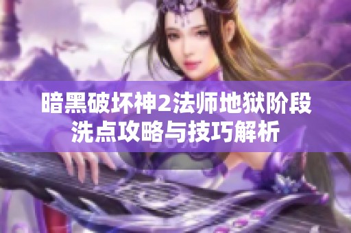 暗黑破坏神2法师地狱阶段洗点攻略与技巧解析