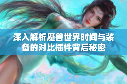 深入解析魔兽世界时间与装备的对比插件背后秘密