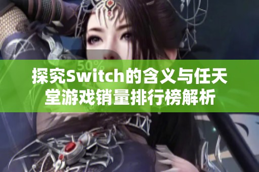 探究Switch的含义与任天堂游戏销量排行榜解析