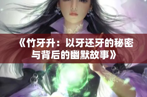 《竹牙升：以牙还牙的秘密与背后的幽默故事》