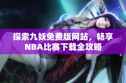 探索九妖免费版网站，畅享NBA比赛下载全攻略