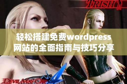 轻松搭建免费wordpress网站的全面指南与技巧分享