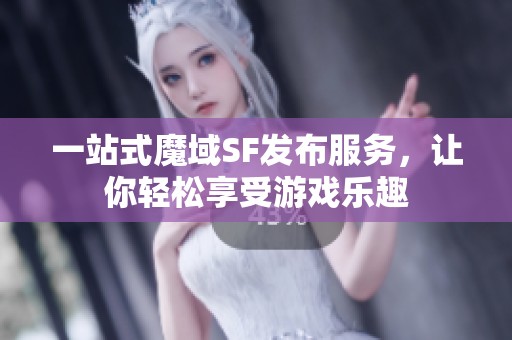 一站式魔域SF发布服务，让你轻松享受游戏乐趣