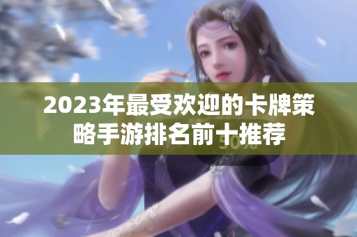 2023年最受欢迎的卡牌策略手游排名前十推荐