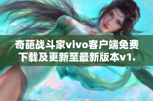 奇葩战斗家vivo客户端免费下载及更新至最新版本v1.99.0