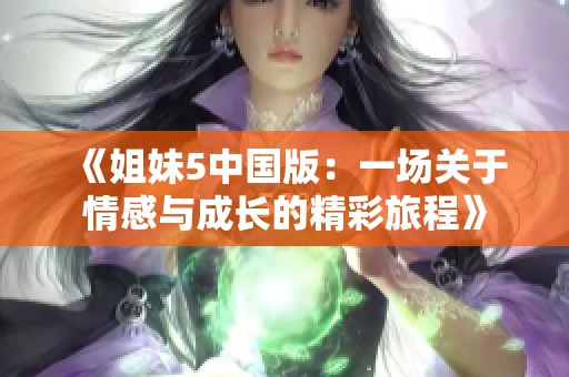 《姐妹5中国版：一场关于情感与成长的精彩旅程》