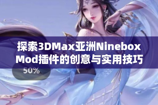 探索3DMax亚洲NineboxMod插件的创意与实用技巧