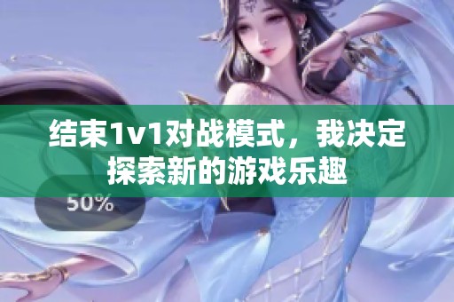 结束1v1对战模式，我决定探索新的游戏乐趣