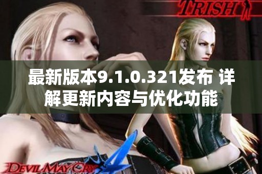 最新版本9.1.0.321发布 详解更新内容与优化功能