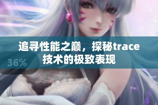 追寻性能之巅，探秘trace技术的极致表现