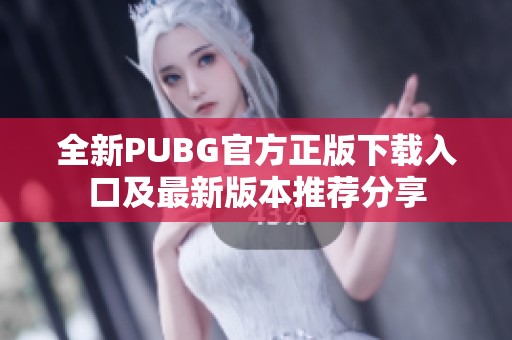 全新PUBG官方正版下载入口及最新版本推荐分享