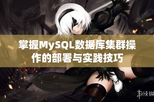 掌握MySQL数据库集群操作的部署与实践技巧